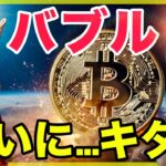 ビットコイン半減期バブルはスタートしたのか！？
