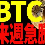 ビットコインが来週急騰する⁉︎今後の短期目線と中長期目線を全て共有！【仮想通貨】