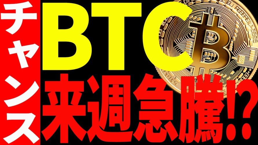 ビットコインが来週急騰する⁉︎今後の短期目線と中長期目線を全て共有!【仮想通貨】