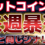 ビットコイン週明け下落の可能性？？８月の下落相場と同じシナリオになっている？？