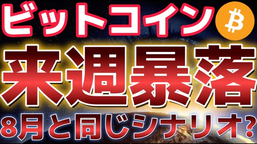 ビットコイン週明け下落の可能性??8月の下落相場と同じシナリオになっている??