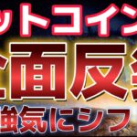 ビットコインこの上昇は強い？？今週プラスになればバブルへと突入か！？