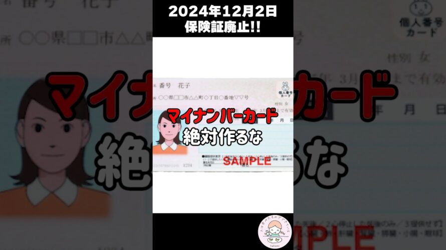 【注意喚起】マイナ保険証は不要です #マイナンバーカード #保険証廃止