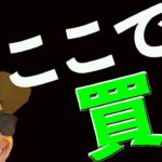 ビットコインお宝買い場をお教えします💰