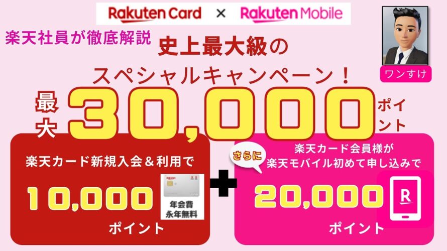 楽天マジ得フェスティバルって何!? #楽天社員が徹底解説 #楽天モバイル #楽天カード