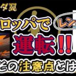 【ドキドキ！】海外で久しぶりの運転！