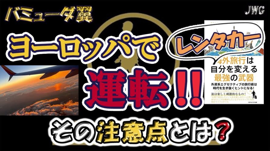 【ドキドキ!】海外で久しぶりの運転!