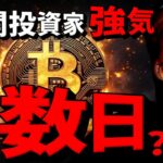 上昇開始まで残り数日？機関投資家はビットコインに強気！