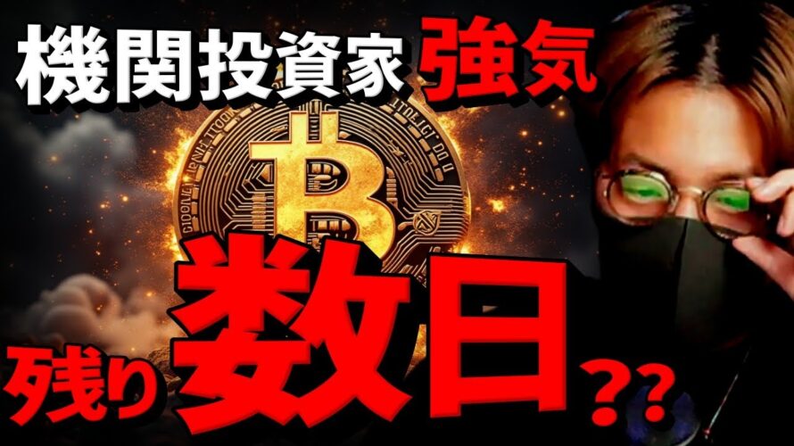 上昇開始まで残り数日?機関投資家はビットコインに強気!