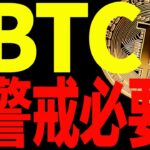 ビットコイン上値重いが警戒必要！？今後の重要ポイントを共有！【仮想通貨】