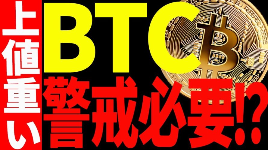 ビットコイン上値重いが警戒必要!?今後の重要ポイントを共有!【仮想通貨】