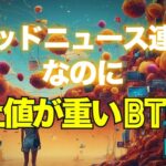 グッドニュース連発なのに上値が重いビットコイン