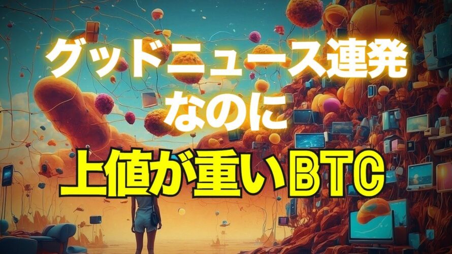 グッドニュース連発なのに上値が重いビットコイン