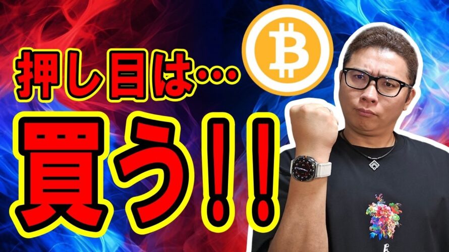 ビットコインの押し目はまだまだ買い!!【 仮想通貨チャート分析】 #ビットコイン #仮想通貨 #暗号資産 #テクニカル分析