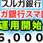 ※一部訂正あり　スルガ銀行スマ口座　ポイ活・運用開始　年間６０００ｐｔ