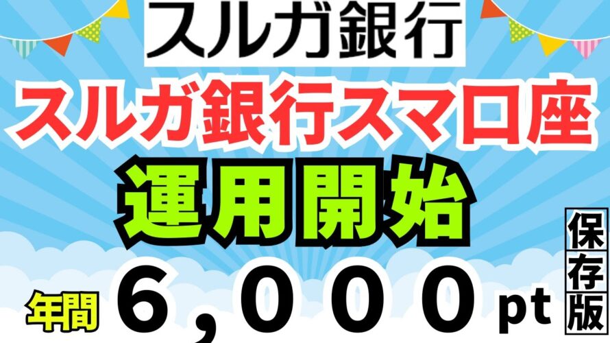 ※一部訂正あり スルガ銀行スマ口座 ポイ活・運用開始 年間6000pt