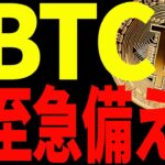 【仮想通貨】ビットコイン今〇〇を意識していないのはヤバい！絶対に見て！