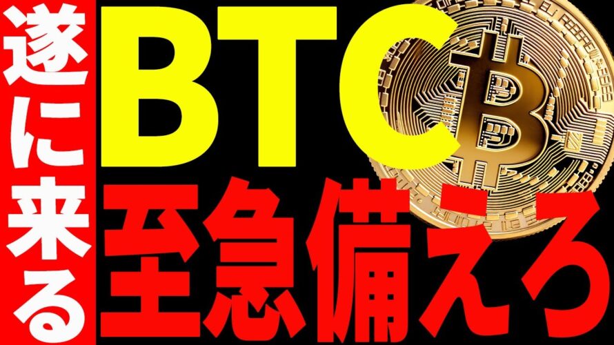 【仮想通貨】ビットコイン今〇〇を意識していないのはヤバい!絶対に見て!