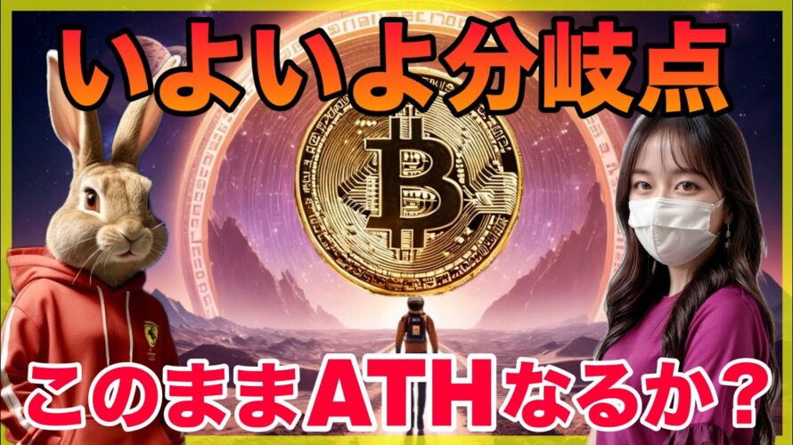 ビットコインが超重要分岐点に到達。今後の分析と戦略を共有