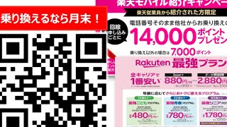 【月末チャンス】楽天モバイルお得に乗り換え♪ 楽天ポイントたくさんもらえる!従業員紹介キャンペーン