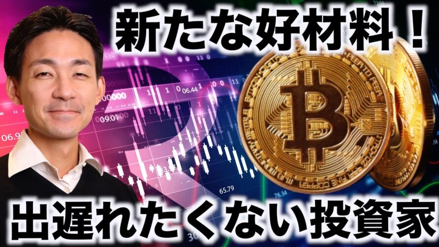 ビットコインに新たな好材料!安心して買いに向かう投資家。