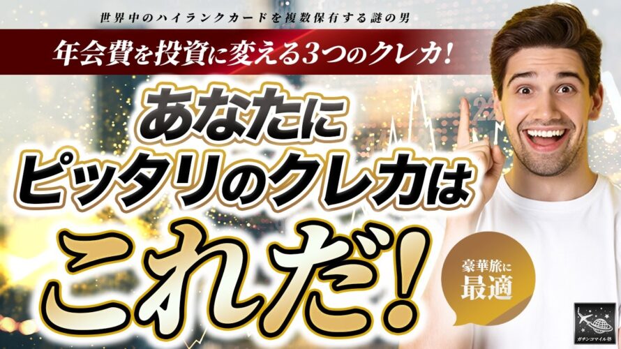 年会費は無駄じゃない!年間決済別 マイル ・ ホテル を最大化する3大 クレカ が決定!