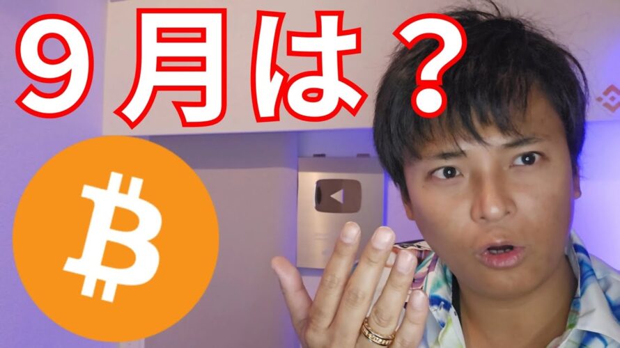 【仮想通貨ビットコイン】8月の月足確定、利下げ期待の9月どうなる?