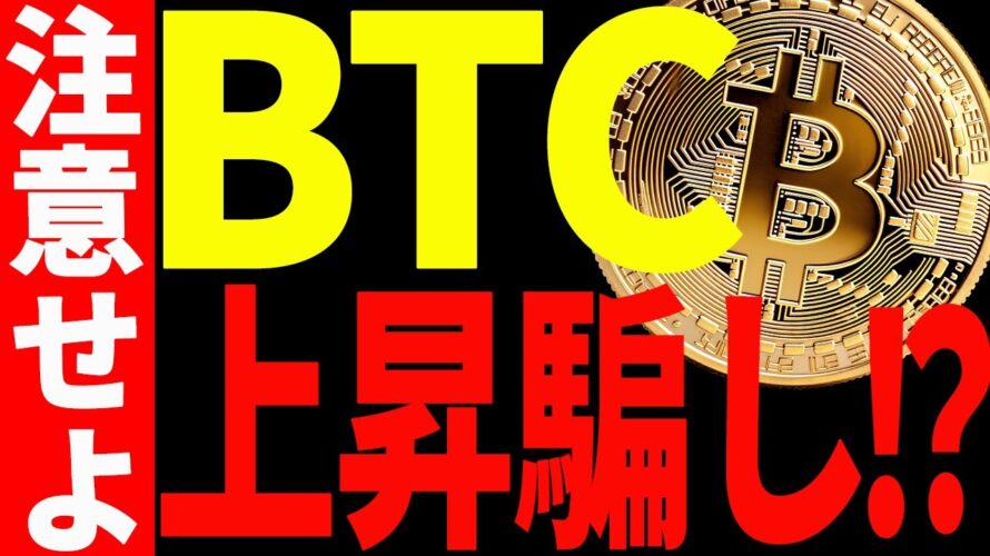 ⚠️注意⚠️ビットコインの上昇に騙されるな!今後の最新分析を共有!【仮想通貨】