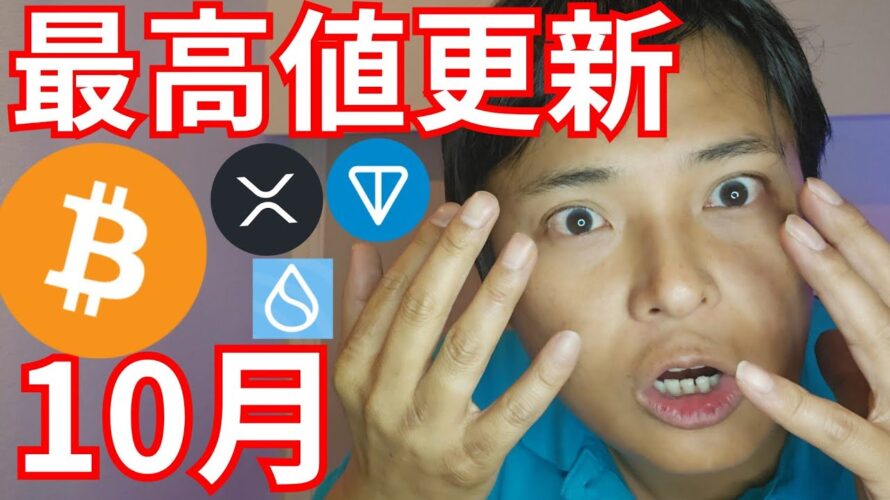 仮想通貨 ビットコイン 最高値更新 10月か