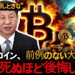 結局爆発してしまうビットコインのアルトコイン、最後の時間は残りわずかです。