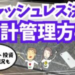 【キャッシュレス決済】使いすぎ防止の家計管理とポイント投資運用状況