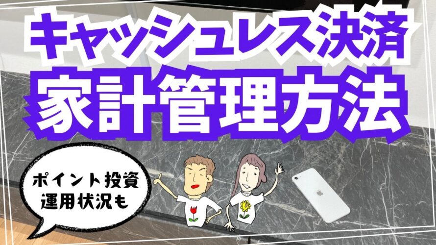 【キャッシュレス決済】使いすぎ防止の家計管理とポイント投資運用状況