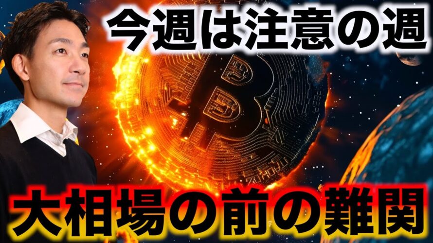 ビットコインは試練の時か。今週は運命の日を迎える。
