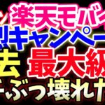 【ガチです】楽天モバイルが過去いちばんの本気！ポイント還元エグい件