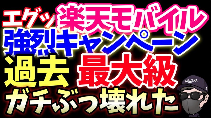 【ガチです】楽天モバイルが過去いちばんの本気!ポイント還元エグい件