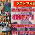 映画【ラストマイル】岡田将生　レビュー
