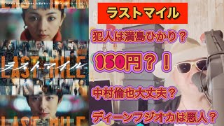 映画【ラストマイル】岡田将生 レビュー
