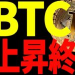 【仮想通貨】ビットコイン急落！上昇終了なの⁉︎今後の最新分析を共有します！