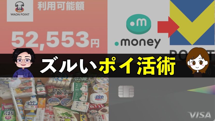 【節約したい人へ】誰でも驚くほどポイントが貯まる!ずるいポイ活術を紹介します!