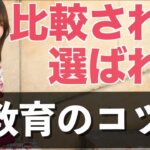 比較されることなく選ばれる「教育」のコツ