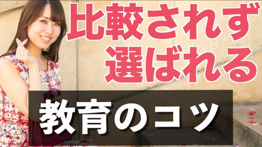 比較されることなく選ばれる「教育」のコツ