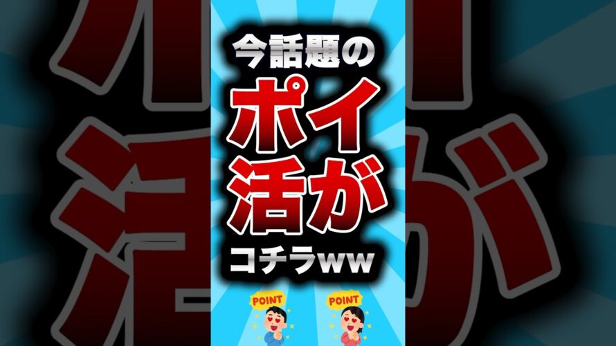 今話題のポイ活がコチラw