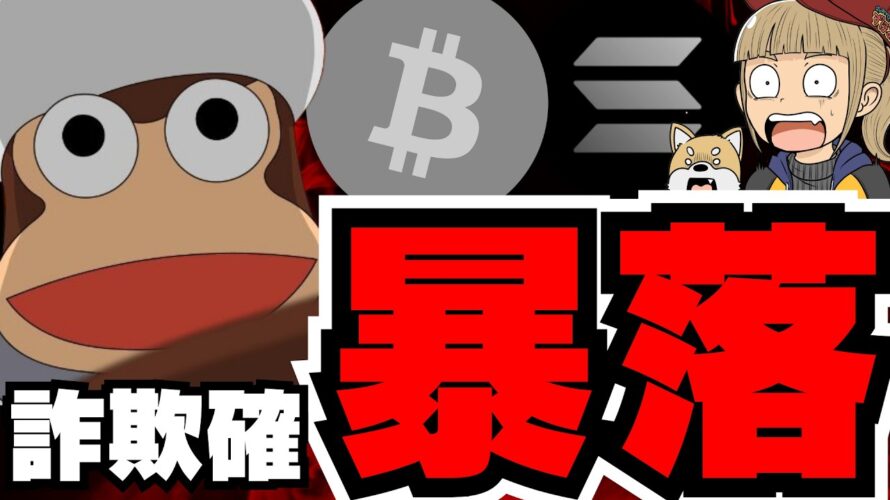 【💀ミーム暴落】話題コインは偽物!大暴落/ビットコイン急落の原因はなに?/ソラナ系ミームで〇〇が再浮上!もう動物ばっかり/ドージコイン1ドルになるのか!