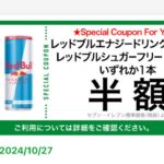 『セブンイレブンアプリ』で、レッドブルエナジードリンクまたはレッドブルシュガーフリー、いずれか1本半額になるクーポンが発行されたのでレッドブルシュガーフリーを購入しました。