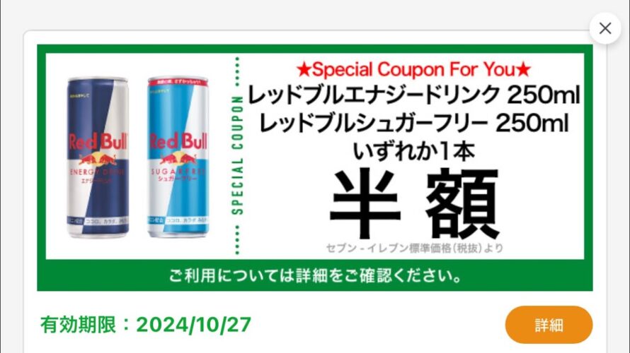 『セブンイレブンアプリ』で、レッドブルエナジードリンクまたはレッドブルシュガーフリー、いずれか1本半額になるクーポンが発行されたのでレッドブルシュガーフリーを購入しました。