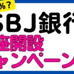 【金利1.2%】SBJ銀行の口座開設キャンペーンでお得に口座開設！