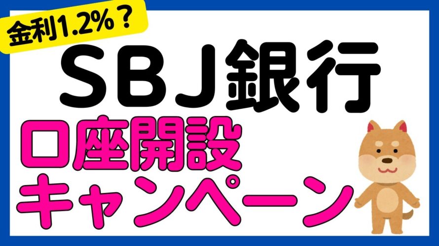 【金利1.2%】SBJ銀行の口座開設キャンペーンでお得に口座開設!