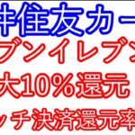 【三井住友カード】セブンイレブンで最大10％還元　タッチ決済の還元率が変更に
