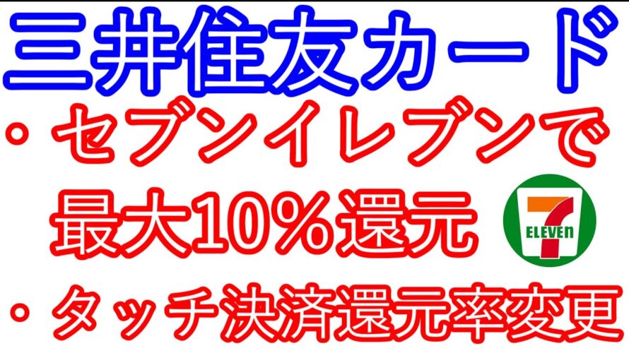 【三井住友カード】セブンイレブンで最大10%還元 タッチ決済の還元率が変更に
