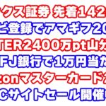 【10月初旬のお得・キャンペーン情報完全網羅】土日に取り組んで欲しいポイ活寄せ集め